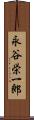 永谷栄一郎 Scroll