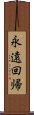 永遠回帰 Scroll