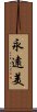 永遠美 Scroll