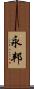 永邦 Scroll