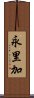 永里加 Scroll