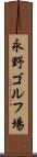 永野ゴルフ場 Scroll