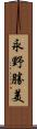永野勝美 Scroll