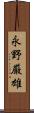 永野厳雄 Scroll
