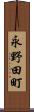 永野田町 Scroll