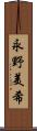 永野美希 Scroll