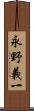 永野義一 Scroll