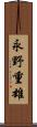 永野重雄 Scroll