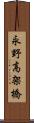 永野高架橋 Scroll