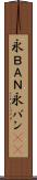 永ＢＡＮ Scroll