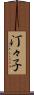 汀々子 Scroll