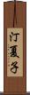 汀夏子 Scroll