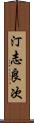 汀志良次 Scroll