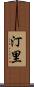汀里 Scroll