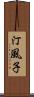 汀風子 Scroll