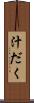 汁だく Scroll