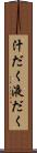 汁だく Scroll