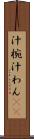 汁椀 Scroll
