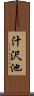 汁沢池 Scroll