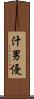 汁男優 Scroll
