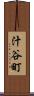 汁谷町 Scroll