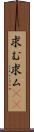 求む Scroll