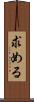 求める Scroll