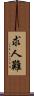 求人難 Scroll