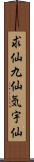 求仙 Scroll