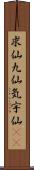求仙 Scroll