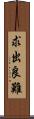 求出良難 Scroll