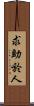 求助於人 Scroll