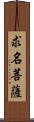 求名菩薩 Scroll