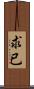 求已 Scroll