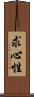 求心性 Scroll