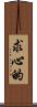求心的 Scroll