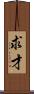 求才 Scroll