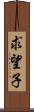 求望子 Scroll