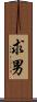 求男 Scroll