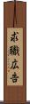 求職広告 Scroll