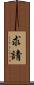 求請 Scroll