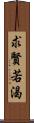 求賢若渴 Scroll