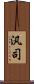 汎司 Scroll