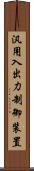 汎用入出力制御装置 Scroll