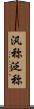 汎称 Scroll
