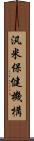 汎米保健機構 Scroll