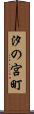 汐の宮町 Scroll
