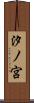 汐ノ宮 Scroll
