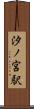 汐ノ宮駅 Scroll