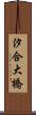 汐合大橋 Scroll